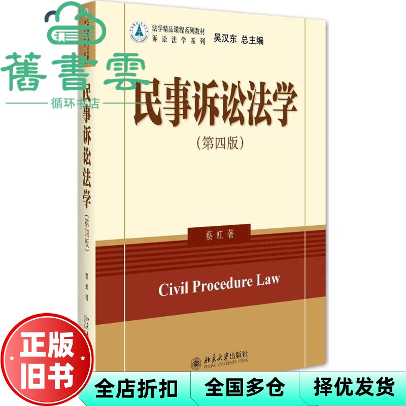【正版旧书】民事诉讼法学 第四版第4版 蔡虹 北京大学出版社 9787301267066