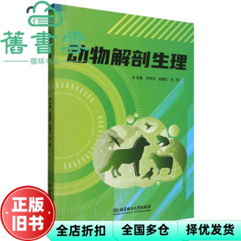 动物解剖生理 孙亚东 加春生 刘欣 北京理工大学出版社 9787576343151