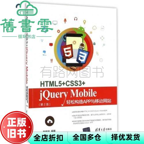 【正版旧书】HTML5 CSS3 jery Mobile轻松构造App与移动第二版第2版 清华大学出版社9787302454168