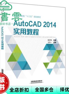 【正版旧书】AutoCAD2014实用教程 张亦秋 中国铁道出版社 9787113265557