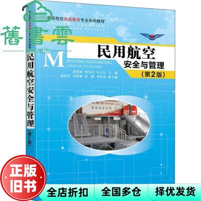 【正版旧书】民用航空安全与管理 第二版第2版 苗俊霞 清华大学出版社2019年版 9787302542520