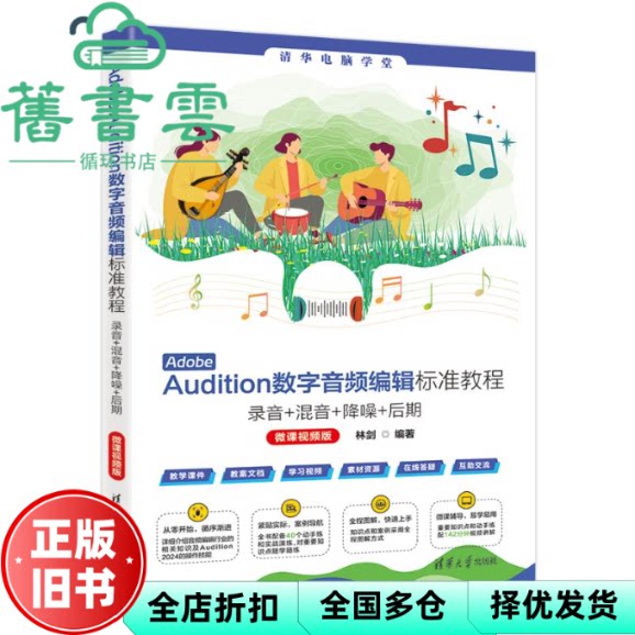 Adobe Audition数字音频编辑标准教程 林剑 清华大学出版社 9787302680697