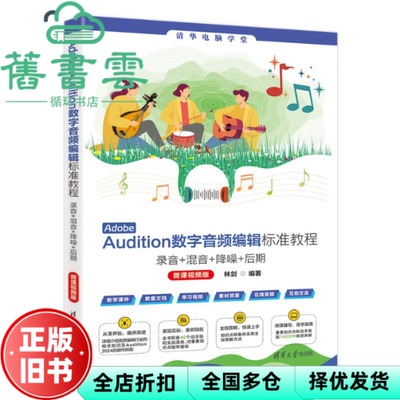 Adobe Audition数字音频编辑标准教程 林剑 清华大学出版社 9787302680697
