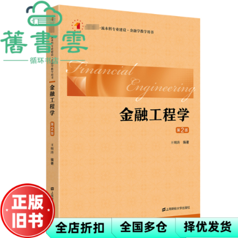 【正版旧书】金融工程学第2版二版  王明涛 上海财经大学出版社 9787564241926
