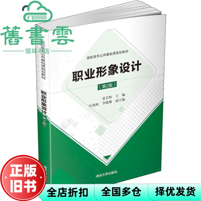【正版旧书】职业形象设计 第二版第2版 张岩松 叶海昕 李晓雅 清华大学出版社 9787302518167