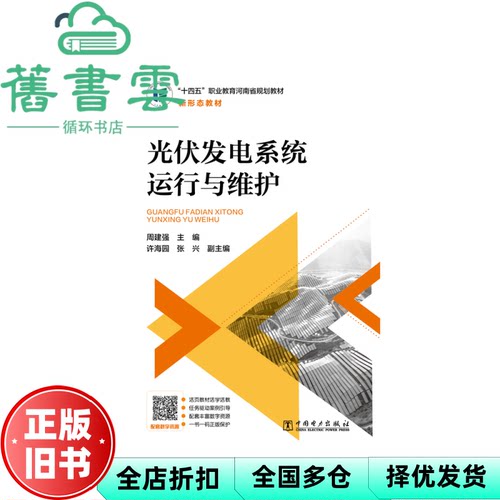 【正版旧书】光伏发电系统运行与维护 周建强 中国电力出版社 9787519884246