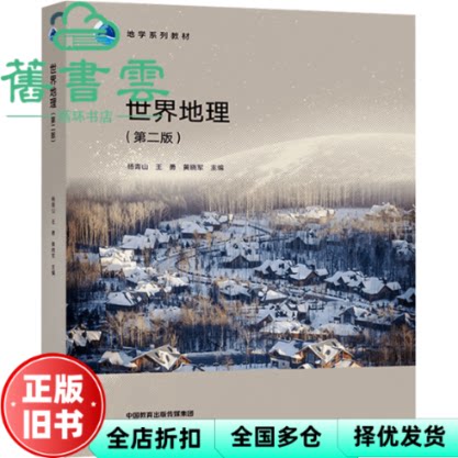 【正版旧书】世界地理第二版第2版 杨青山王勇黄晓军 高等教育出版社 地学系列教材考研9787040620115