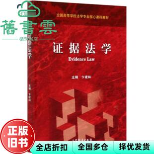 【正版旧书】证据法学 卞建林 高等教育出版社2020年版 9787040541304