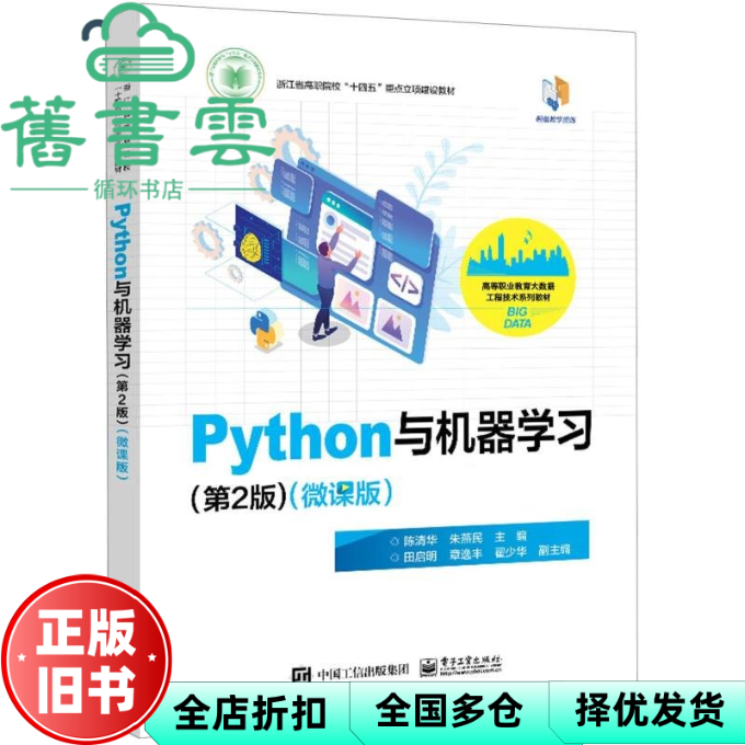 【正版旧书】Python与机器学习 第2版 微课版 陈清华 朱燕民 电子工业出版社 9787121479823