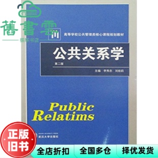 【正版旧书】公共关系学第二版第2版吴勤堂武汉大学出版社9787307164741