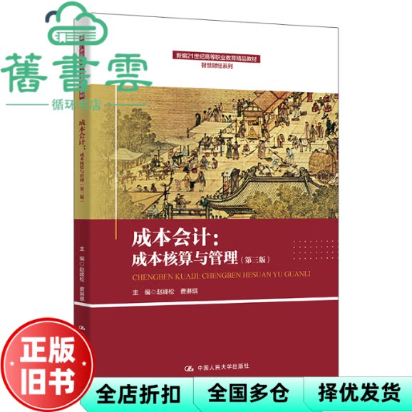【正版旧书】教材成本会计成本核算与管理第三版赵峰松费琳琪中国人民大学出版社9787300331904