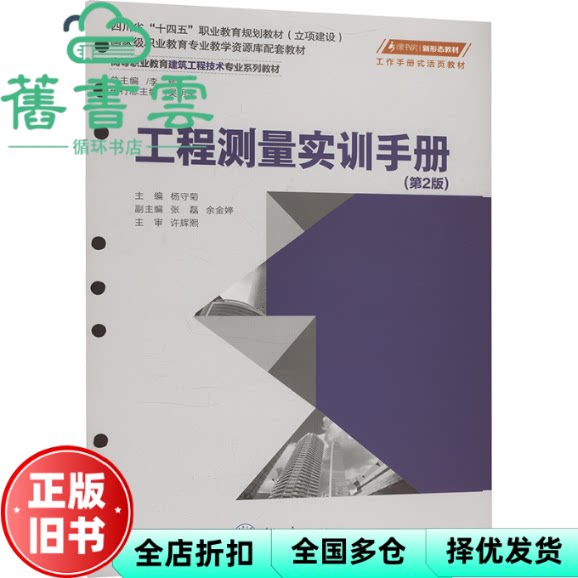 工程测量实训手册 第2版 杨守菊 著 重庆大学出版社 9787568951173