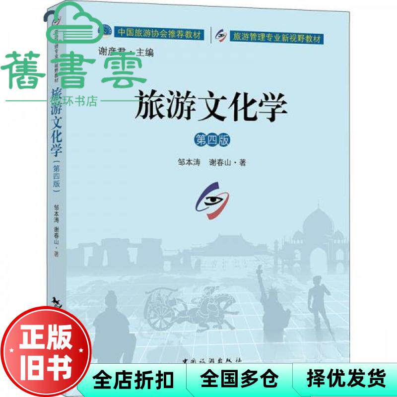 【正版旧书】旅游文化学 第四版4版 谢彦君 邹本涛 谢春山 中国旅游出版社 9787503271304