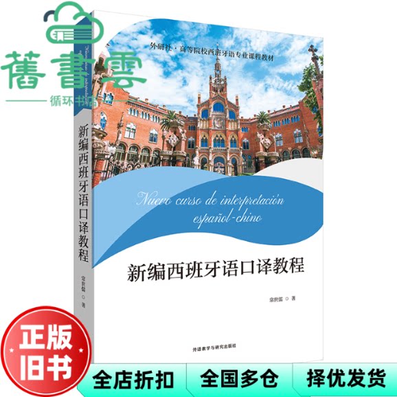 【正版旧书】新编西班牙语口译教程 常世儒 外语教学与研究出版社 9787521331554