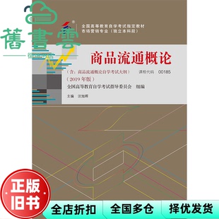 【正版旧书】自考教材商品流通概论2019年版 00185 汪旭辉 中国财政经济出版社 9787509588505