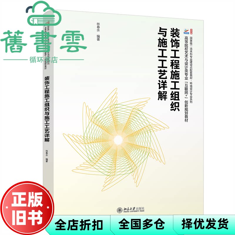 装饰工程施工组织与施工工艺详解 林春水 编著 著 北京大学出版社 9787301353691