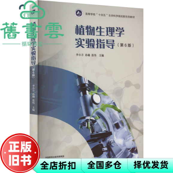 【正版旧书】植物生理学实验指导 第6版第六版 李小方 孙越 张伟 高等教育出版社 9787040639056