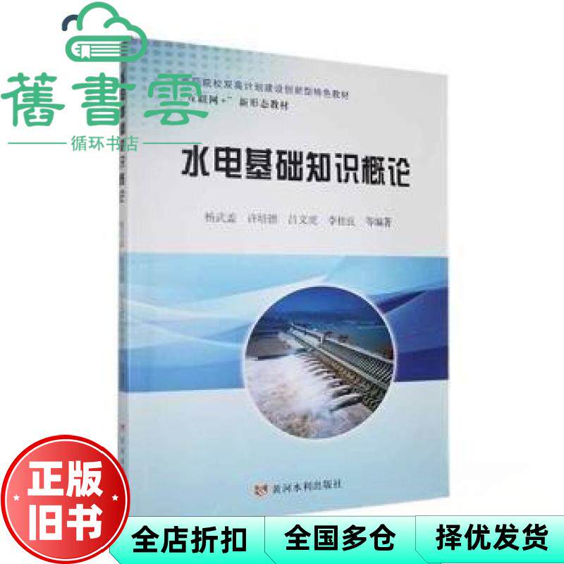 【正版旧书】水电基础知识概论 互联网+新形态教材 杨武盖 黄河水利出版社 9787550937444