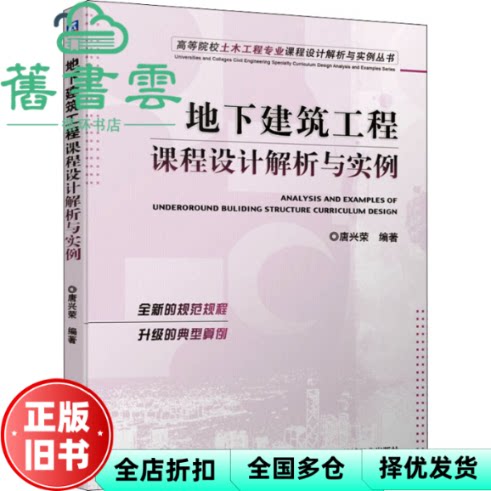 地下建筑工程课程设计解析与实例 唐兴荣 机械工业出版社 9787111689034