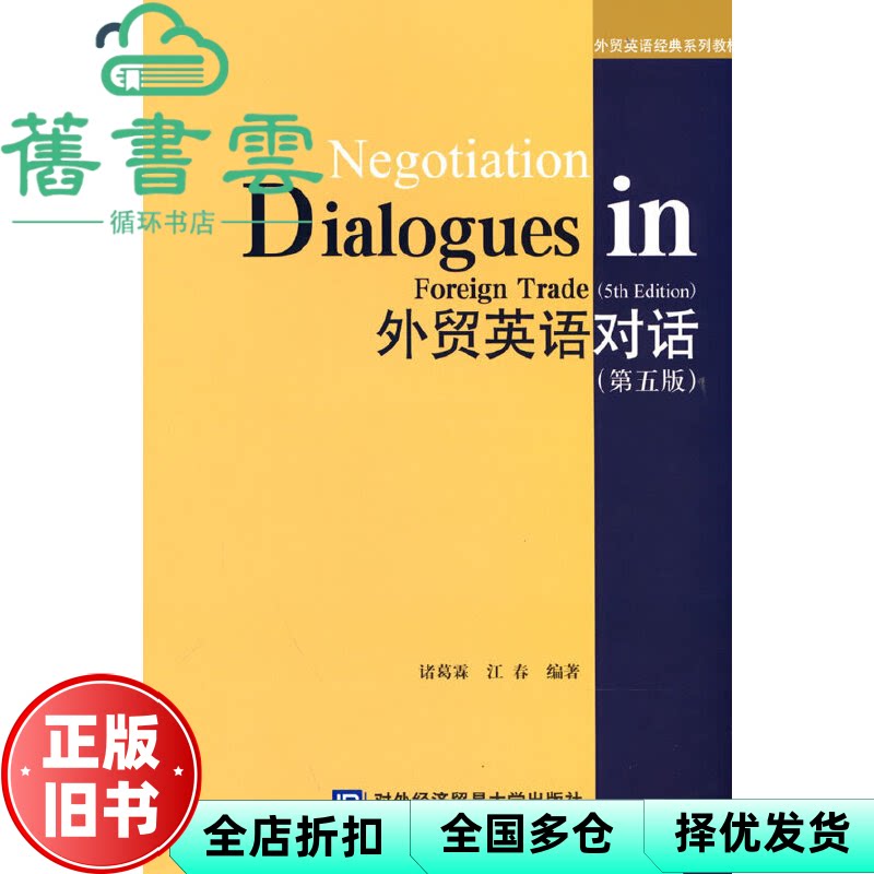 外贸英语对话第5版五版 江春 诸葛霖 对外经贸大学出版社 9787566323736