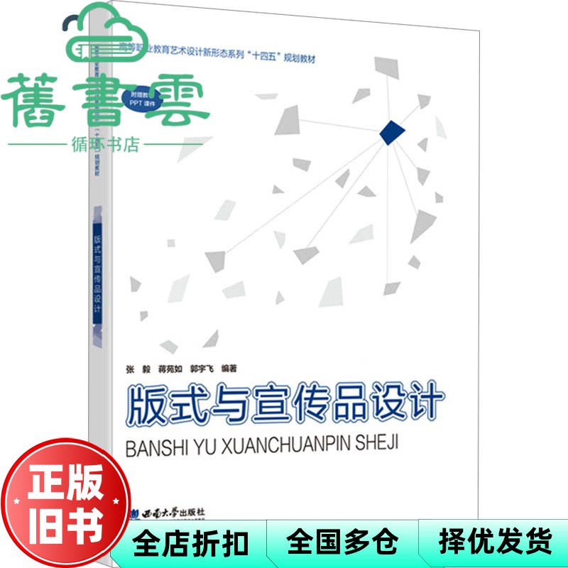 【正版旧书】版式与宣传品设计 郭宇飞编著,张毅,蒋苑如 西南师范大学出版社 9787569720228