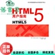 夏普 9787111322788 旧书 社 机械工业出版 刘红伟 罗森 美 HTML5用户指南 正版