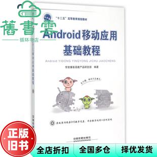 【正版旧书】Android移动应用基础教程 传智播客高教产品研发部 中国铁道出版社2015年版9787113196202