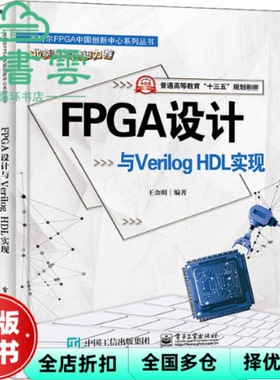【正版旧书】FPGA设计与VerilogHDL实现 王金明 电子工业出版社 9787121387661