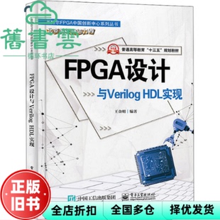 【正版旧书】FPGA设计与VerilogHDL实现 王金明 电子工业出版社 9787121387661