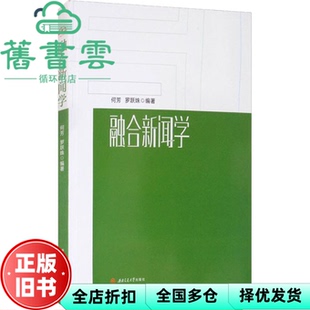 【正版旧书】融合新闻学 何芳著,罗跃姝著 西南交通大学出版社 9787564382346
