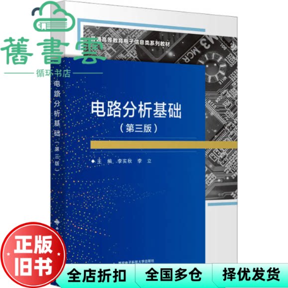 【正版旧书】电路分析基础第三版第3版 李实秋 西安电子科技大学出版社 9787560670393