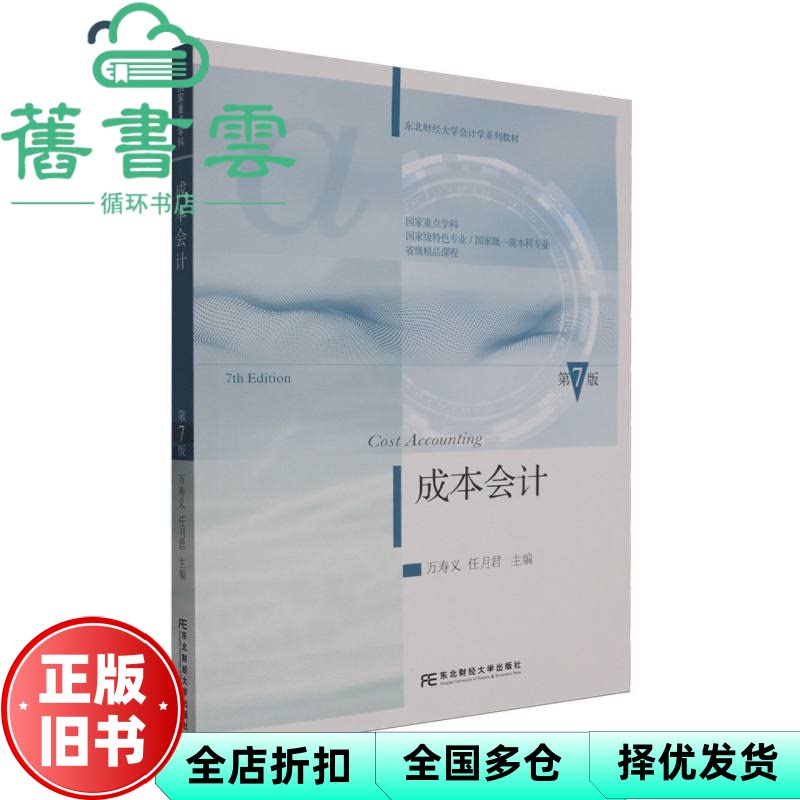 【正版旧书】成本会计 第七版第7版 任月君 万寿义 东北财经大学出版社 9787565457104