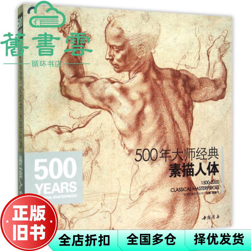 【正版旧书】500年大师经典素描人体 杨建飞 中国书店出版社 9787514913323