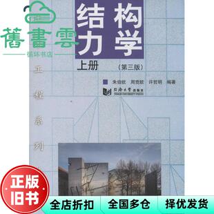 【正版旧书】结构力学上册 第三版第3版 周竞欧 同济大学出版社9787560855004