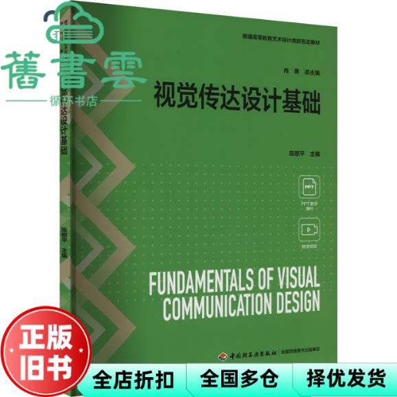 【正版旧书】视觉传达设计基础 肖勇 陈慰平 中国轻工业出版社 9787518454143