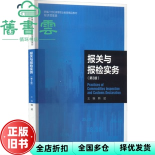 【正版旧书】报关与报检实务第3版第三版 韩斌 中国人民大学出版社2022年版 9787300306834