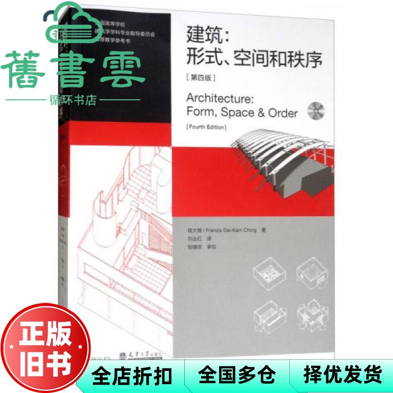 【正版旧书】建筑:形式、空间和秩序第四版第4版 程大锦 天津大学出版社 9787561860793