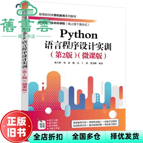 【正版旧书】Python语言程序设计实训 裴若鹏 刘立群 刘冰 杨亮 丁茜 清华大学出版社 9787302681335
