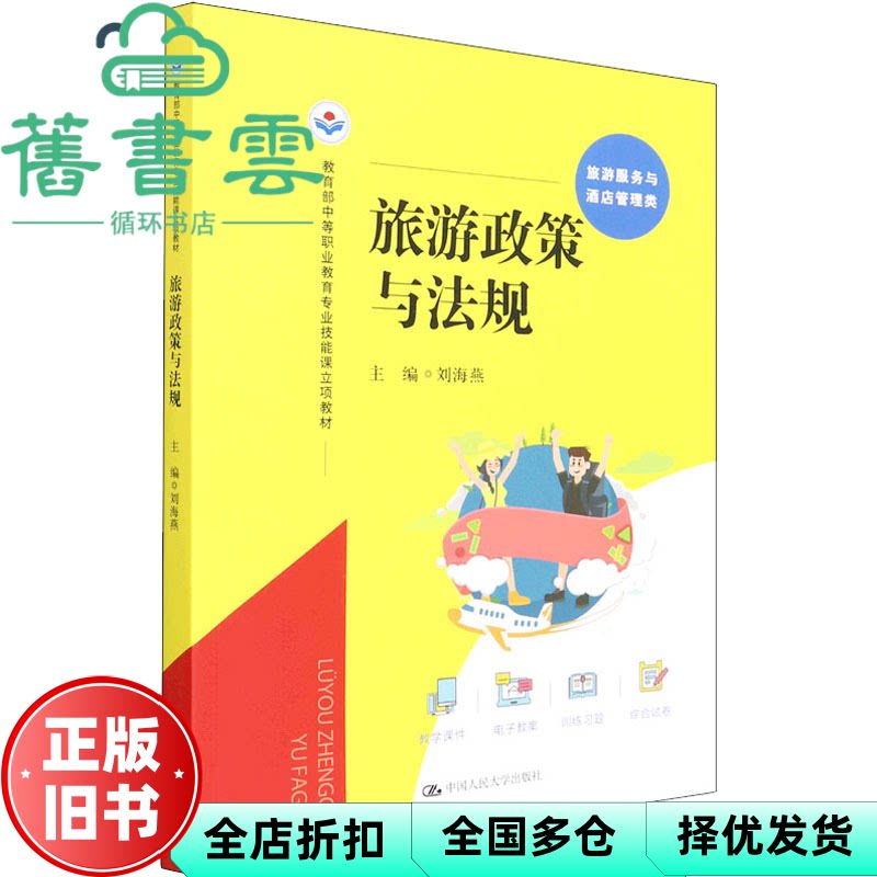 【正版旧书】旅游政策与法规(中等职业教育专业技能课立项教材) 刘海燕 中国人民大学出版社 9787300303079
