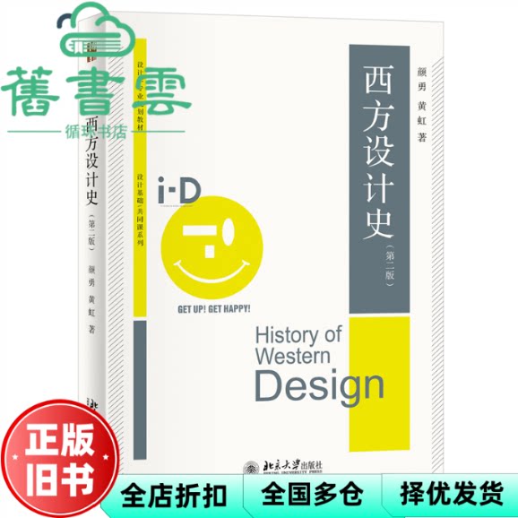 【正版旧书】西方设计史 第2版 勇 黄虹 北京大学出版社 9787301346402