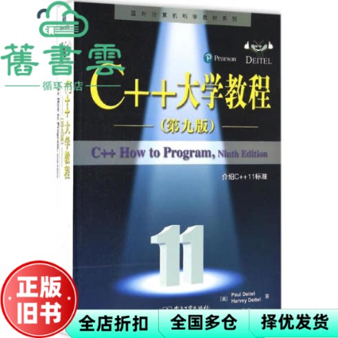 【正版旧书】C++大学教程 第九版第9版 Paul Deitel保罗 戴特尔 哈维 电子工业出版社 9787121290015
