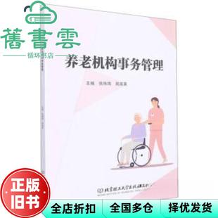 【正版旧书】养老机构事务管理 张炜玮 周淑英主编 北京理工大学出版社 9787576306873