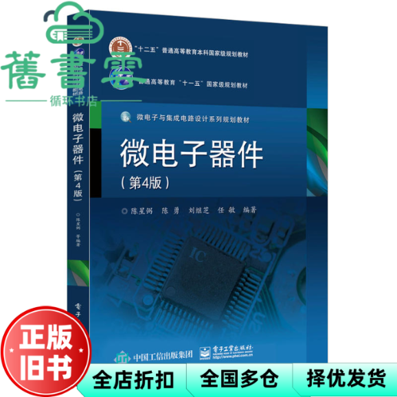 【正版旧书】微电子器件 第四版第4版 陈星弼 电子工业出版社 9787121342677