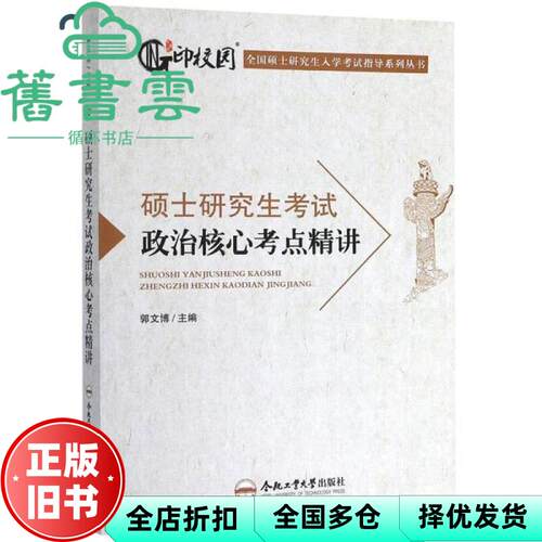 【正版旧书】硕士研究生考试政治核心考点精讲 郭文博 合肥工业大学出版社 9787565045271