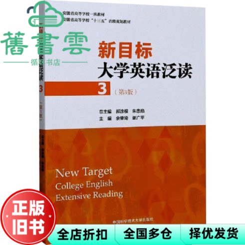 【正版旧书】新目标大学英语泛读3三 余荣琦 谢广平 郝涂根 朱忠焰 中国科学技术大学出版社2020年版 9787312049767