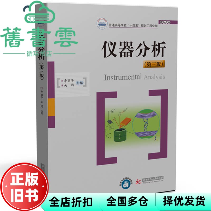 仪器分析第三版第3版 李丽华 吴同 华中科技大学出版社 9787577205267