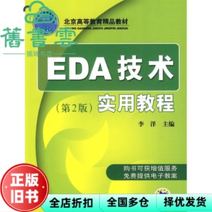 【正版旧书】EDA技术实用教程第二版第2版 李洋 机械工业出版社9787111275817