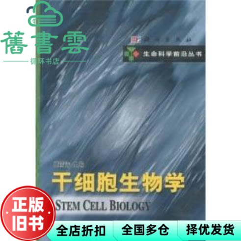 【正版旧书】干细胞生物学 裴雪涛 编 科学出版社 9787030112675