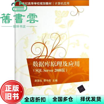 【正版旧书】数据库原理及应用SQL Server 2008版 唐国良 清华大学出版社 9787302350330