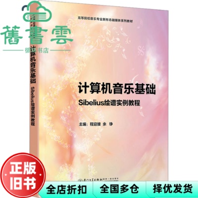【正版旧书】计算机音乐基础 Sibelius绘谱实例教程 编者 程迎接//余铮 厦门大学 9787561590232